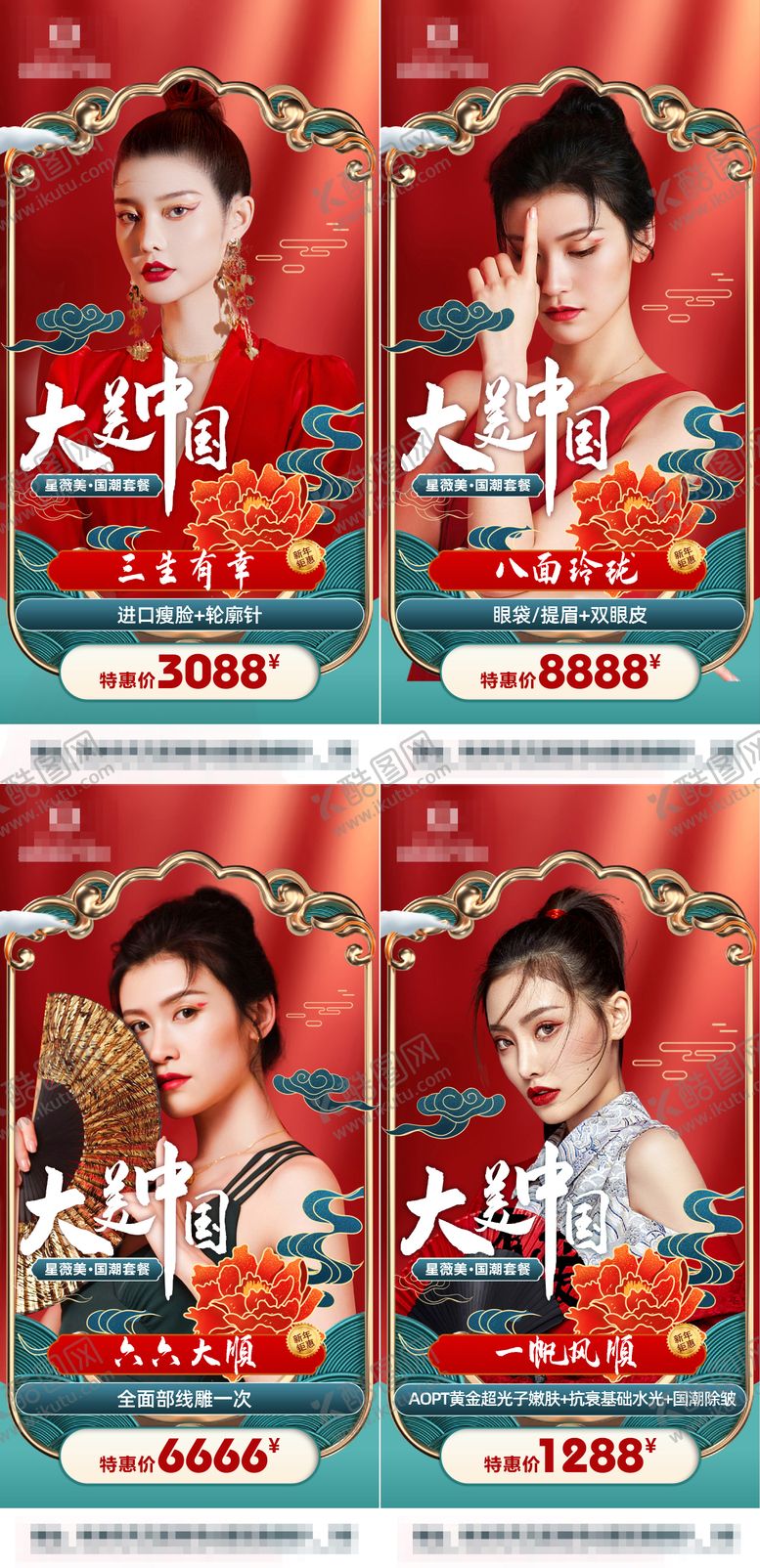 编号：41772411230740001170【酷图网】源文件下载-整形医美套餐国潮风系列海报