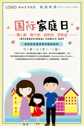 国际家庭日