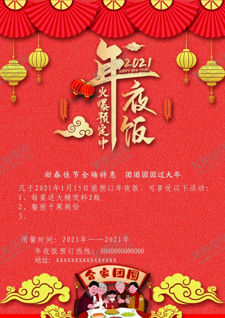 编号：49510405011004298142【酷图网】源文件下载-年夜饭