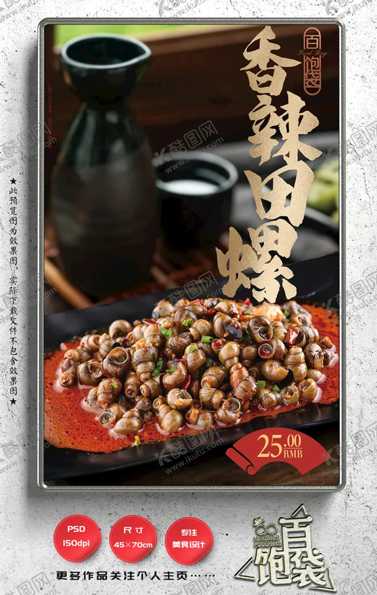 编号：86931210041135181628【酷图网】源文件下载-炒田螺 香辣螺蛳