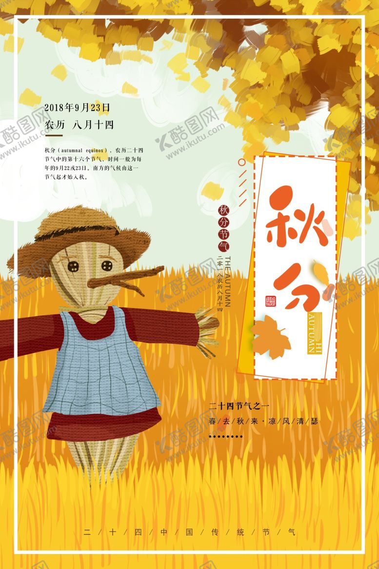 编号：70727507060215503344【酷图网】源文件下载-节气秋分