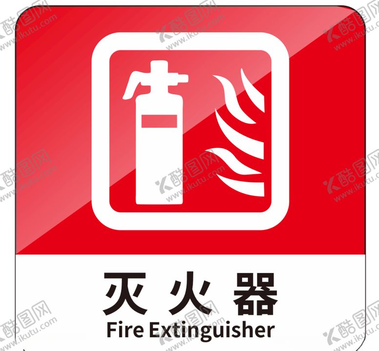 编号：77181906182051036284【酷图网】源文件下载-灭火器标识牌