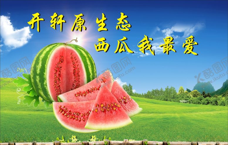 编号：30071410051547405940【酷图网】源文件下载-西瓜海报
