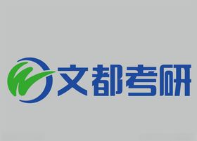 文都考研logo