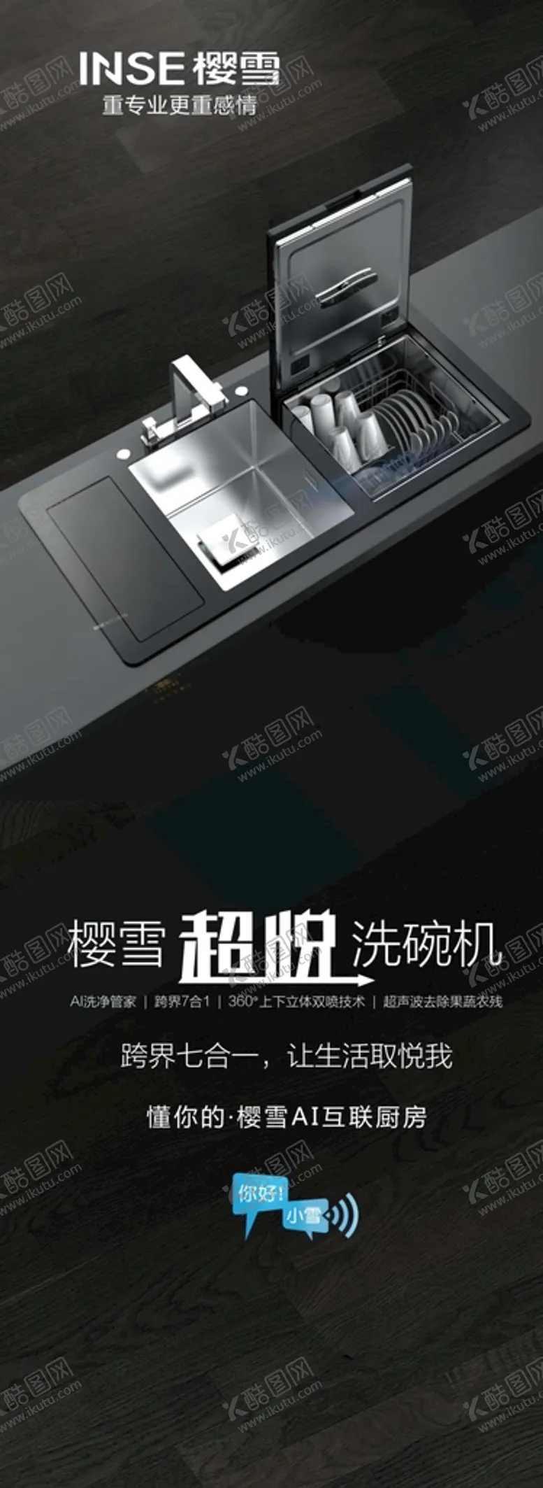 编号：46993001121656153751【酷图网】源文件下载-樱雪超悦洗碗机展板