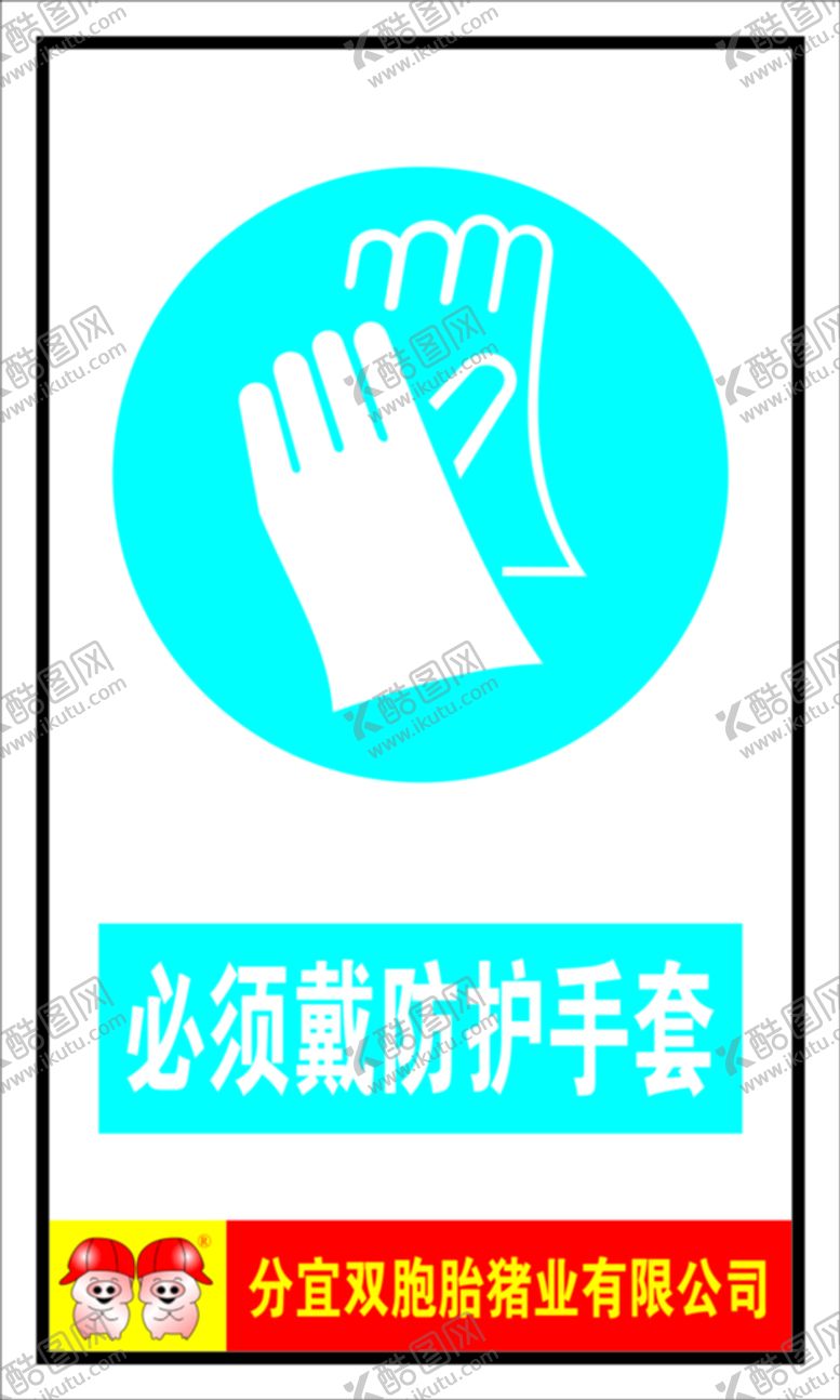 编号：72151210270410598404【酷图网】源文件下载-必须戴防护手套