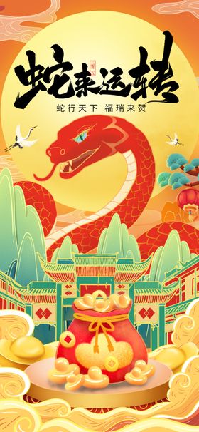 蛇年海报新2025大吉
