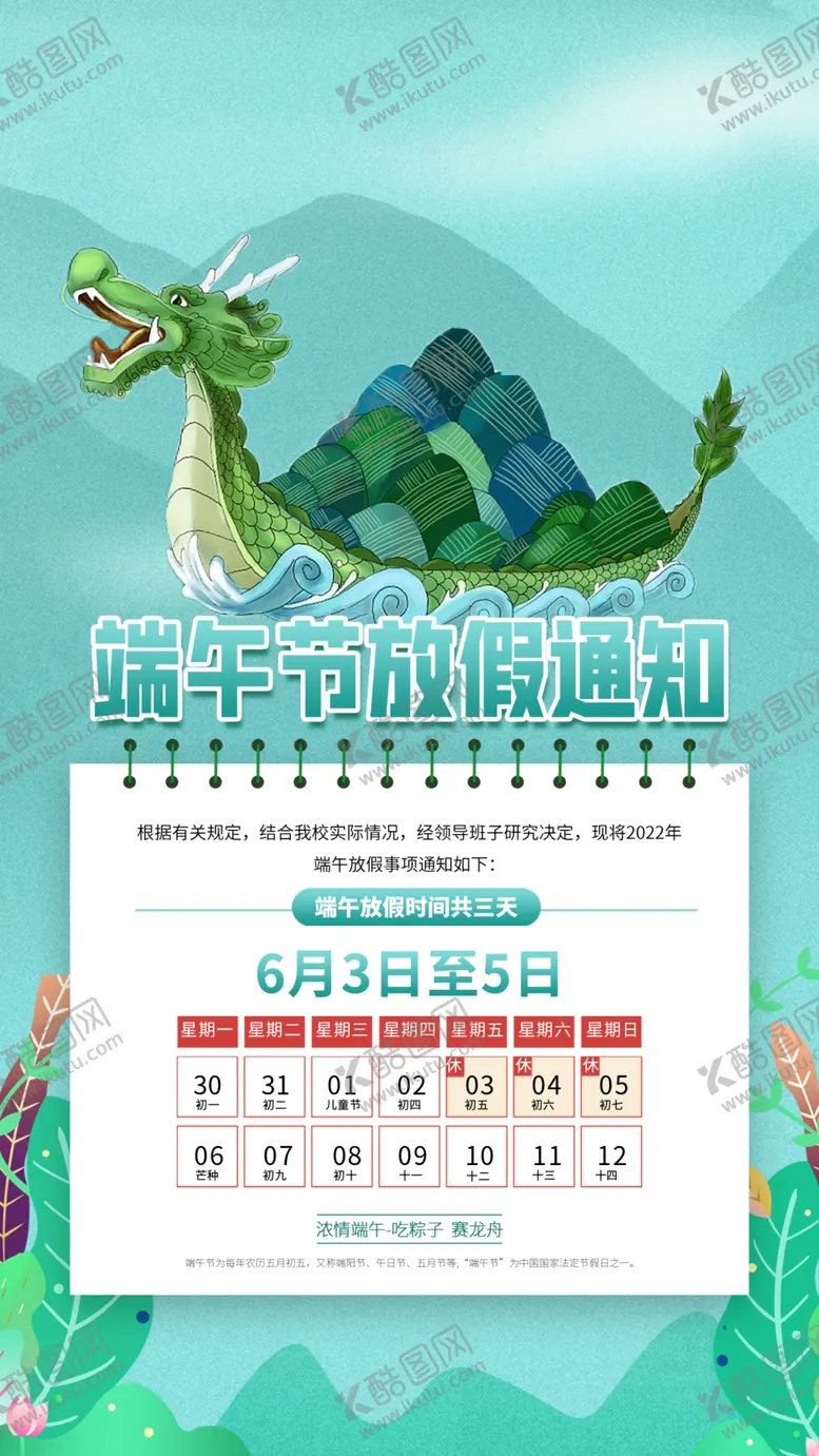 编号：49182709170008375982【酷图网】源文件下载-端午节放假通知