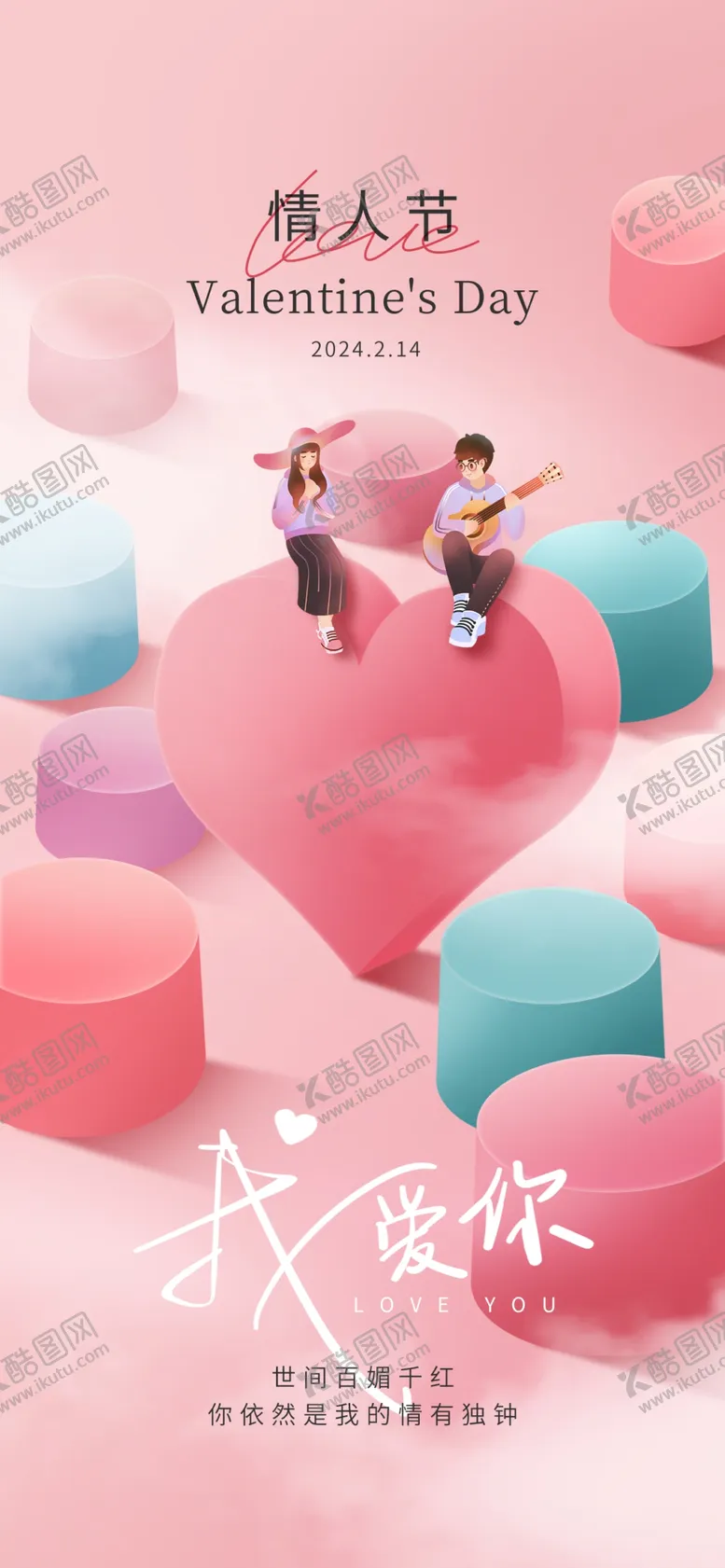 编号：56645812130436036029【酷图网】源文件下载-情人节海报