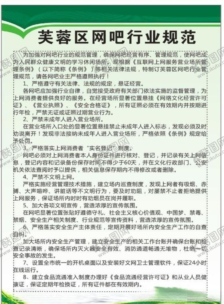 编号：17712309221742395020【酷图网】源文件下载-网吧行业规范