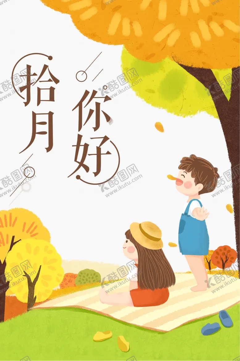 编号：12035904241821126061【酷图网】源文件下载-十月你好