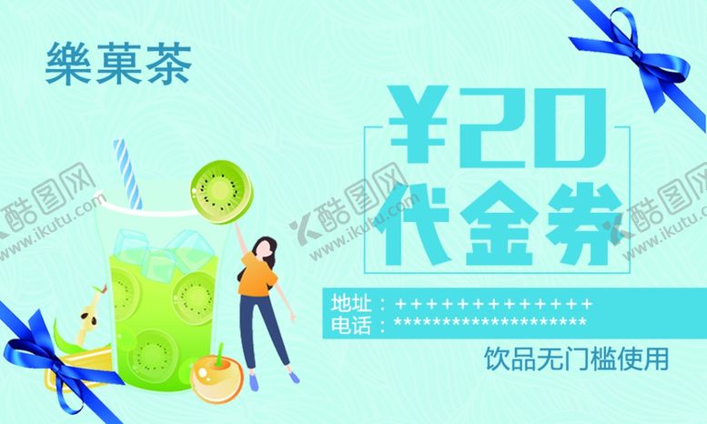 编号：18772103140000042388【酷图网】源文件下载-果茶饮料代金券