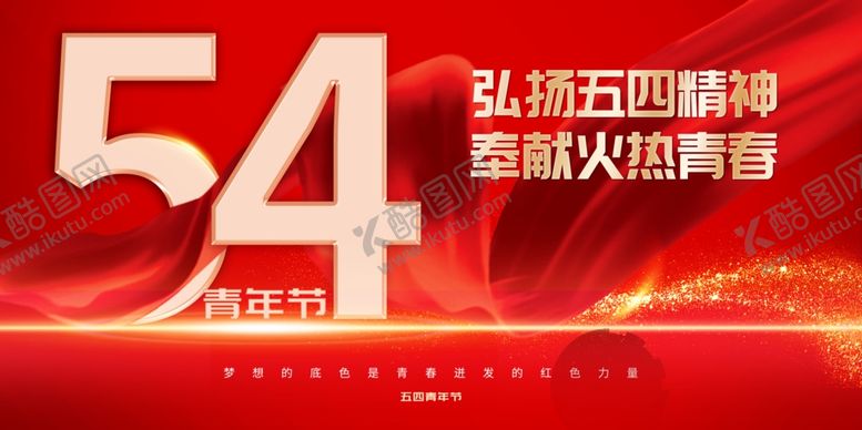 编号：17489704040658091021【酷图网】源文件下载-青年节海报