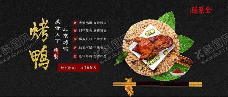 编号：65216809261019584210【酷图网】源文件下载-北京烤鸭