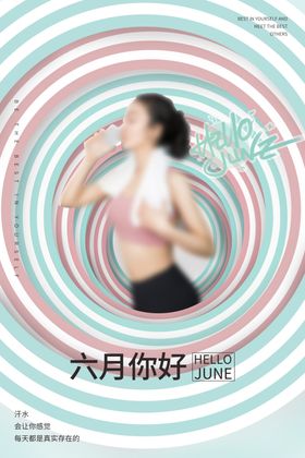 六月健身