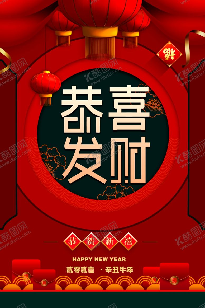 编号：93020309290007156464【酷图网】源文件下载-恭喜发财