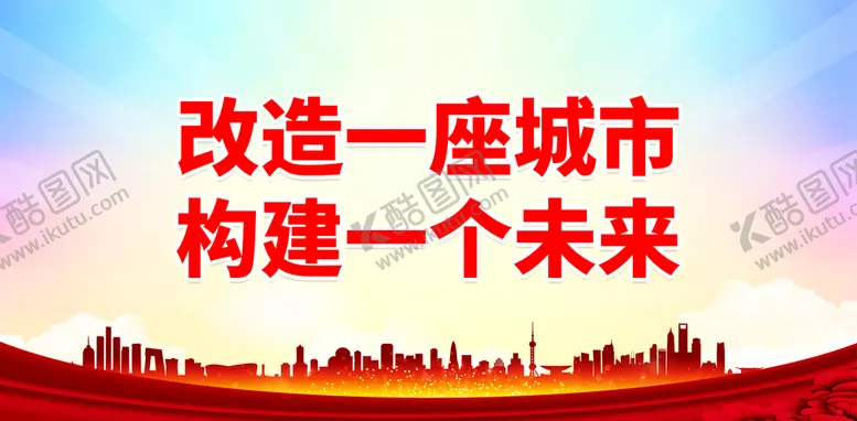 编号：17446311211518294534【酷图网】源文件下载-改造一座城市