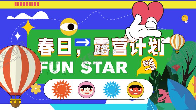 编号：78512309270806553267【酷图网】源文件下载-露营计划
