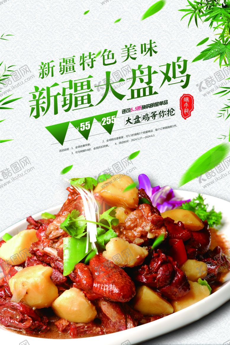 编号：29983010041029258904【酷图网】源文件下载-大盘鸡