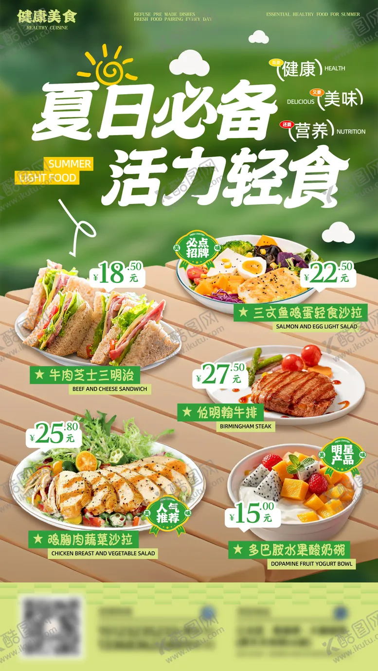 编号：82434409021544147253【酷图网】源文件下载-夏日活力轻食展架海报