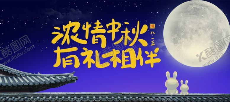 编号：65422310230357146211【酷图网】源文件下载-中秋海报吊旗
