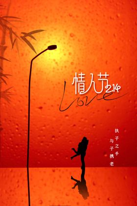 情人节素材活动海报