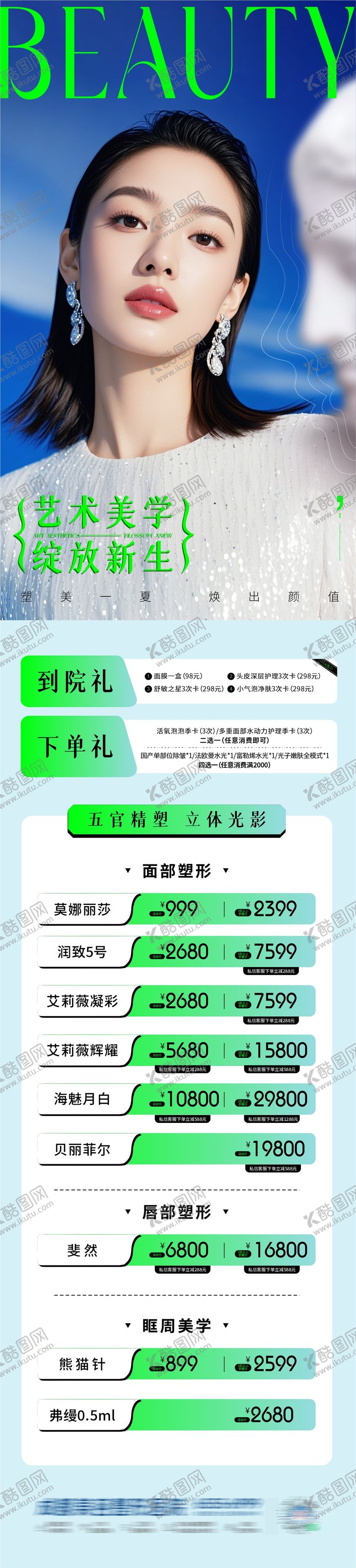 编号：56879910020525126456【酷图网】源文件下载-面部整形抗衰美学海报