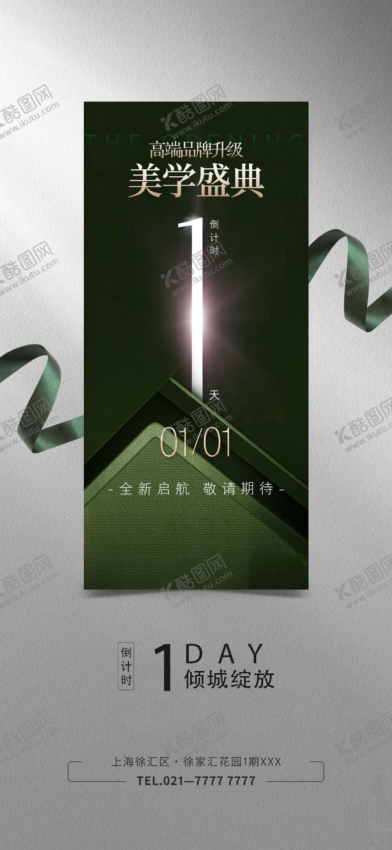 编号：76188209270353183818【酷图网】源文件下载-年终开业盛典海报