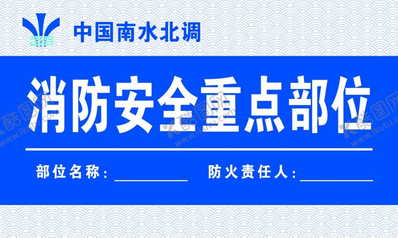 编号：17899602160101161316【酷图网】源文件下载-消防安全重点部位标牌