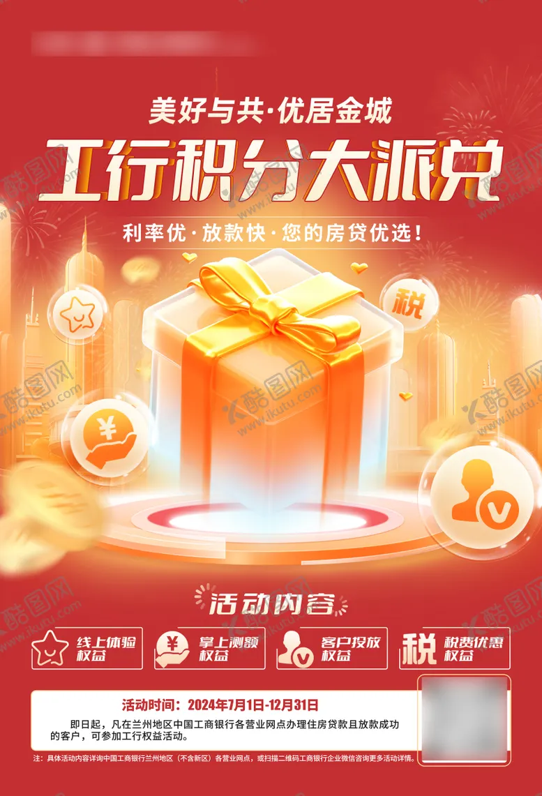 编号：12008912050700065226【酷图网】源文件下载-积分兑换工行活动宣传海报