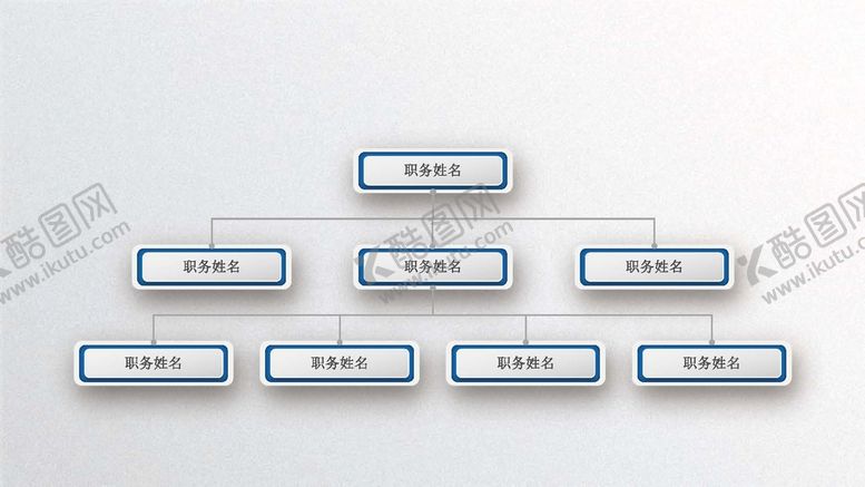 编号：22702402051344479262【酷图网】源文件下载-组织构架图