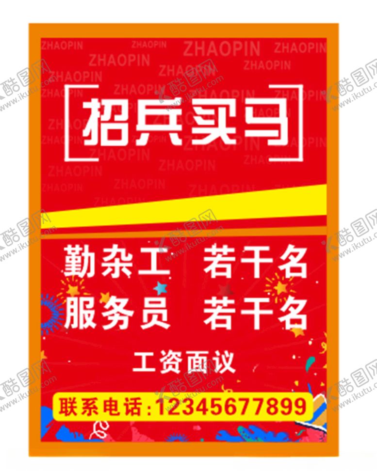 编号：19303204080858131253【酷图网】源文件下载-饭店招聘