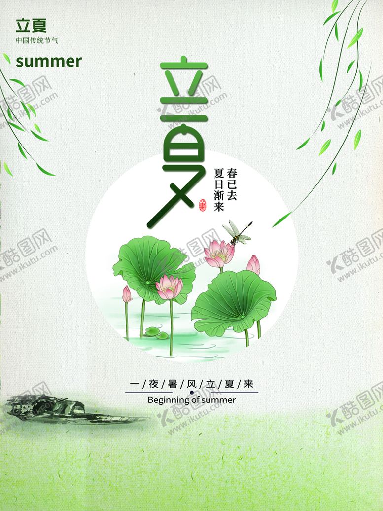 编号：48503709211346111962【酷图网】源文件下载-立夏
