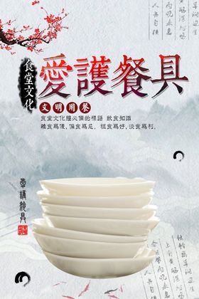 爱护餐具餐饮文化
