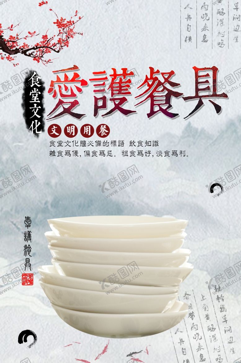 编号：24525809281125533675【酷图网】源文件下载-爱护餐具