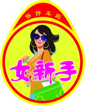 女新手贴