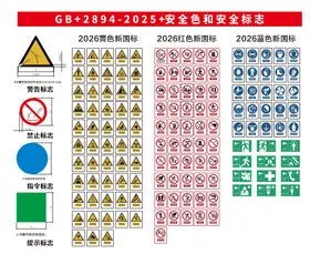 2026安全标识
