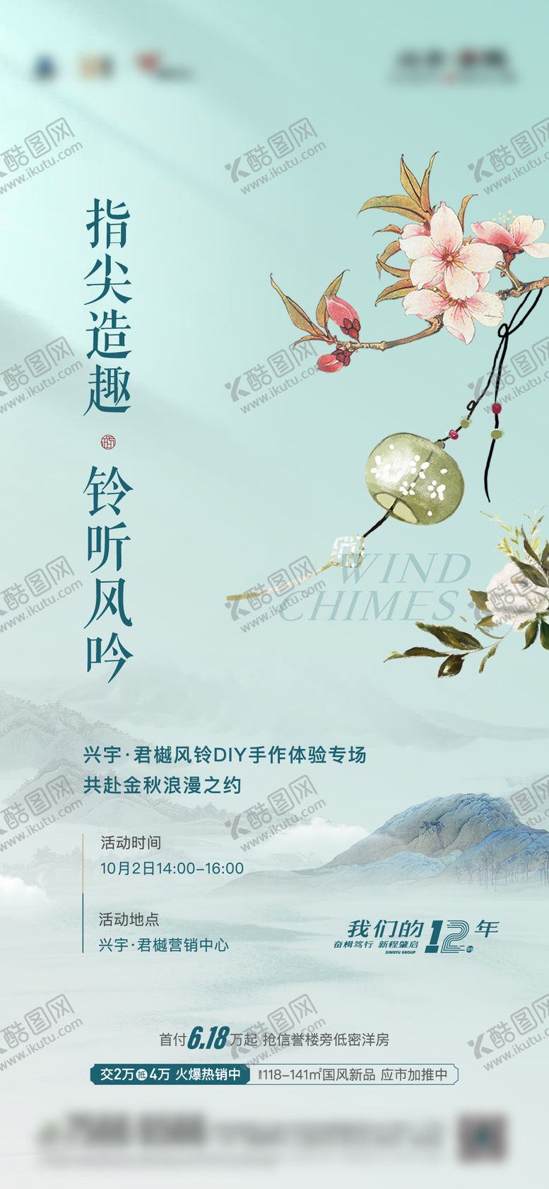 编号：70898010082120024593【酷图网】源文件下载-地产风铃diy活动单图