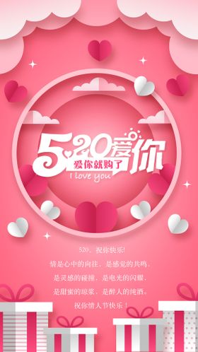 520情人节海报吊旗促销