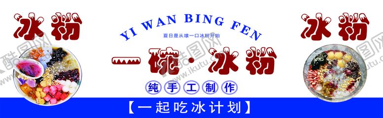 编号：76942010031701451073【酷图网】源文件下载-冰粉