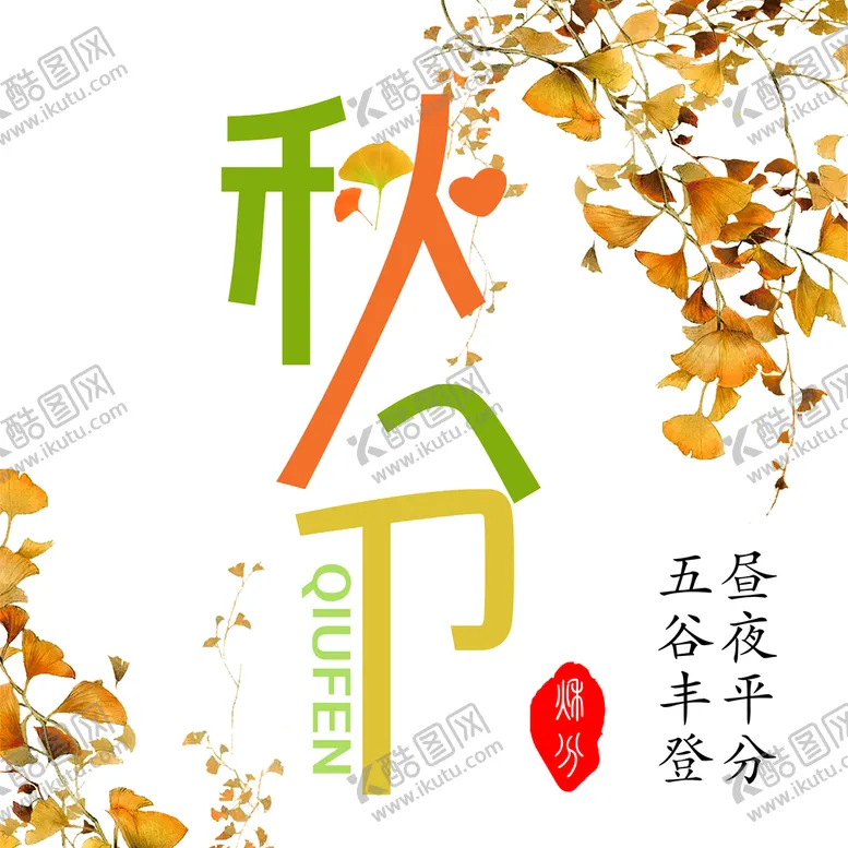 编号：89495812100302028773【酷图网】源文件下载-秋分创意字体