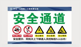 安全通道