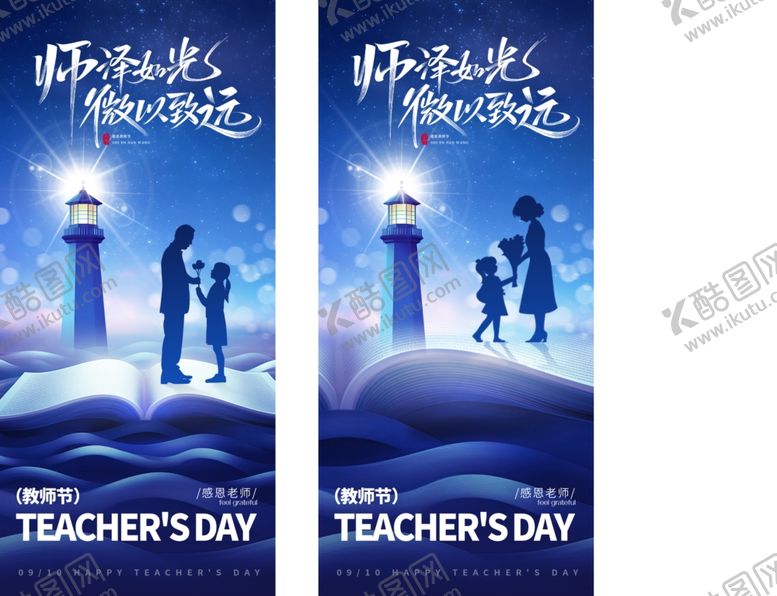 编号：58228310202344483580【酷图网】源文件下载-教师节活动海报设计