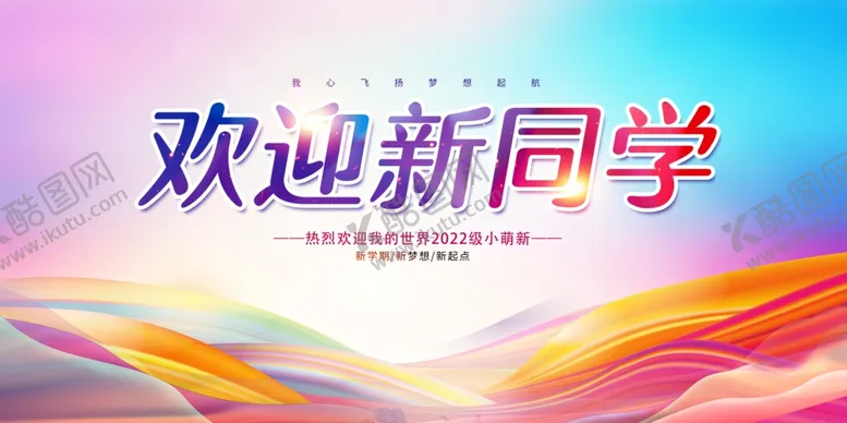 编号：49307609151033370635【酷图网】源文件下载-欢迎新同学