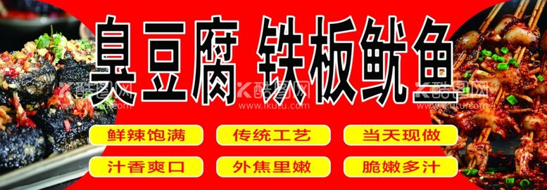 编号：13032711240934357363【酷图网】源文件下载-臭豆铁板鱿鱼