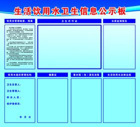 编号：12483709302159225014【酷图网】源文件下载-生活饮用水卫生信息公示板