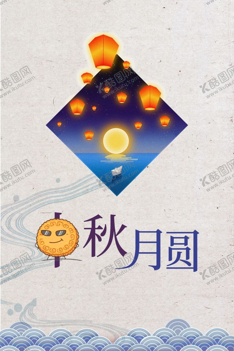 编号：52654307010315053140【酷图网】源文件下载-中秋节