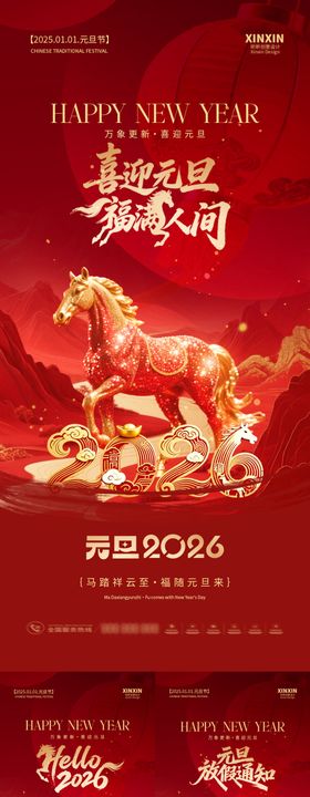 2026元旦节春节海报