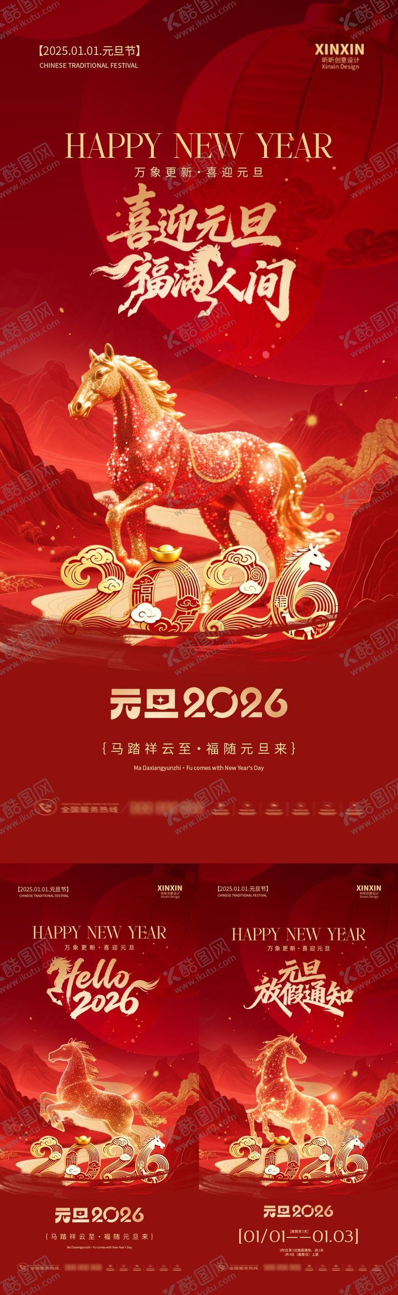 编号：18110212181633021876【酷图网】源文件下载-2026马年元旦节海报