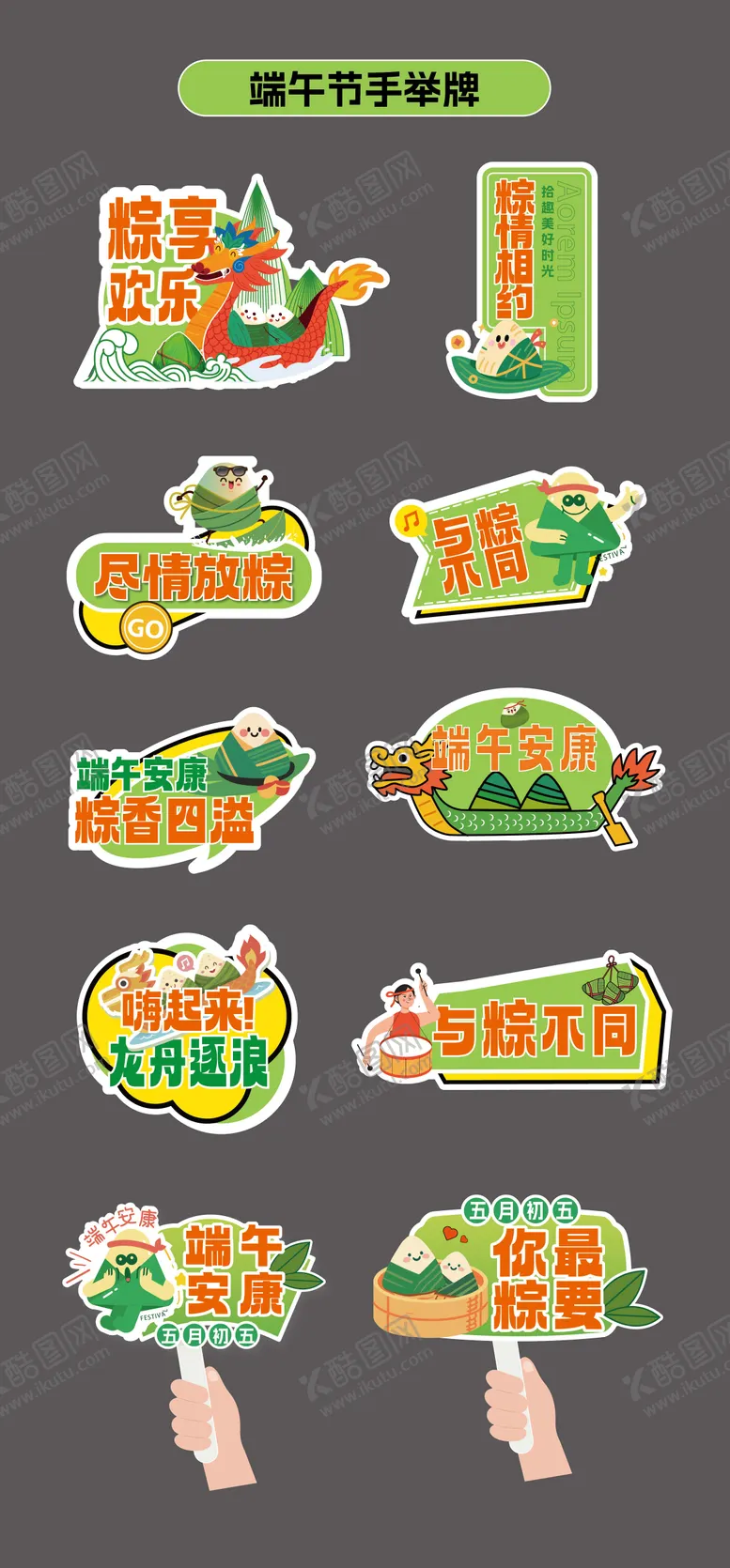 编号：77878906142345404131【酷图网】源文件下载-端午节粽子贴纸手举牌